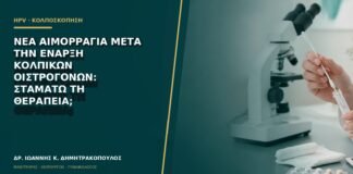 Νέα αιμορραγία μετά την έναρξη κολπικών οιστρογόνων: σταματώ τη θεραπεία;