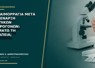 Νέα αιμορραγία μετά την έναρξη κολπικών οιστρογόνων: σταματώ τη θεραπεία;