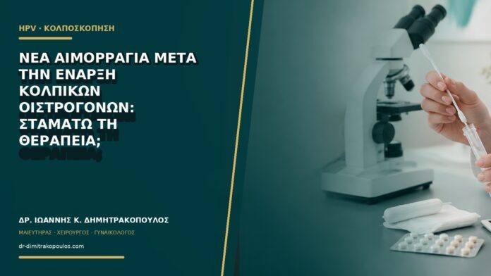 gynaikologikes-ypiresies-b65-35 Νέα αιμορραγία μετά την έναρξη κολπικών οιστρογόνων: σταματώ τη θεραπεία;