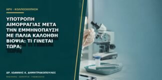 Υποτροπή αιμορραγίας μετά την εμμηνόπαυση με παλιά καλοήθη βιοψία: τι γίνεται τώρα;