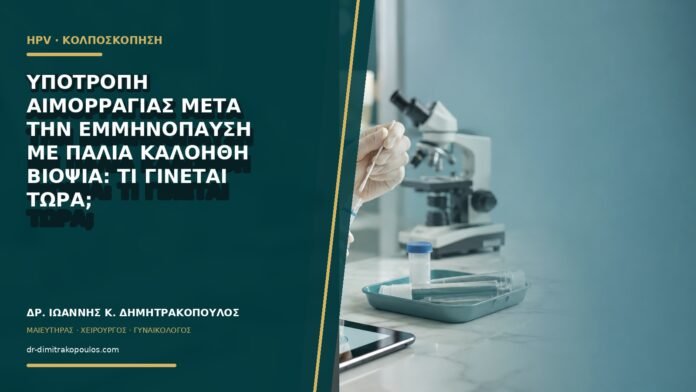 gynaikologikes-ypiresies-b65-36 Υποτροπή αιμορραγίας μετά την εμμηνόπαυση με παλιά καλοήθη βιοψία: τι γίνεται τώρα;
