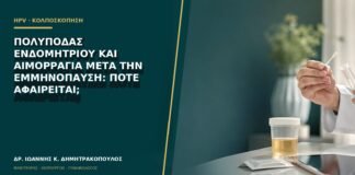 Πολύποδας ενδομητρίου και αιμορραγία μετά την εμμηνόπαυση: πότε αφαιρείται;