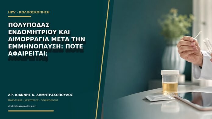 gynaikologikes-ypiresies-b65-37 Πολύποδας ενδομητρίου και αιμορραγία μετά την εμμηνόπαυση: πότε αφαιρείται;