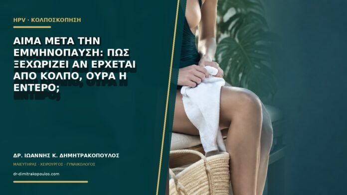 Αίμα μετά την εμμηνόπαυση: πώς ξεχωρίζει αν έρχεται από κόλπο, ούρα ή έντερο;
