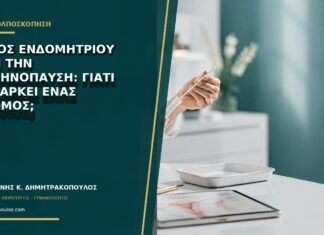 Πάχος ενδομητρίου πριν την εμμηνόπαυση: γιατί δεν αρκεί ένας αριθμός;
