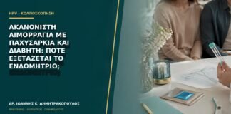 Ακανόνιστη αιμορραγία με παχυσαρκία και διαβήτη: πότε εξετάζεται το ενδομήτριο;
