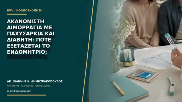 Ακανόνιστη αιμορραγία με παχυσαρκία και διαβήτη: πότε εξετάζεται το ενδομήτριο;