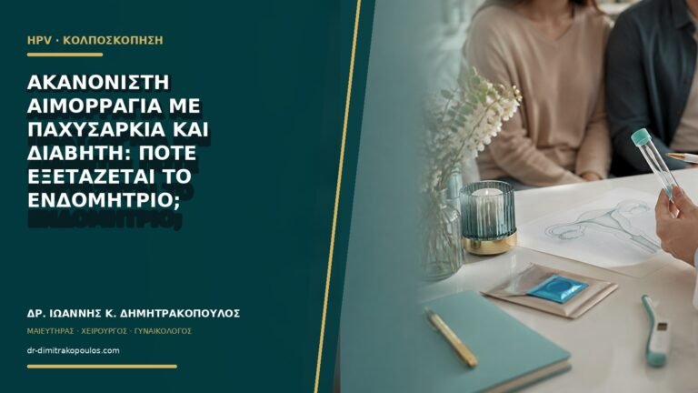 Ακανόνιστη αιμορραγία με παχυσαρκία και διαβήτη: πότε εξετάζεται το ενδομήτριο;