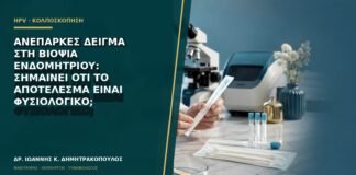 Ανεπαρκές δείγμα στη βιοψία ενδομητρίου: σημαίνει ότι το αποτέλεσμα είναι φυσιολογικό;
