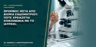 Θρόμβος μετά από βιοψία ενδομητρίου: πότε χρειάζεται επικοινωνία με το ιατρείο;