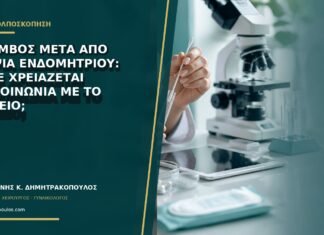 Θρόμβος μετά από βιοψία ενδομητρίου: πότε χρειάζεται επικοινωνία με το ιατρείο;