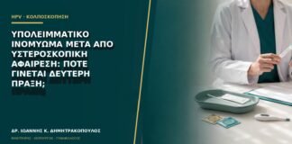 Υπολειμματικό ινομύωμα μετά από υστεροσκοπική αφαίρεση: πότε γίνεται δεύτερη πράξη;