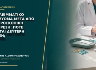 Υπολειμματικό ινομύωμα μετά από υστεροσκοπική αφαίρεση: πότε γίνεται δεύτερη πράξη;