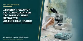 Στένωση τραχήλου και υστεροσκόπηση στο ιατρείο: πότε χρειάζεται διαφορετικό πλάνο;