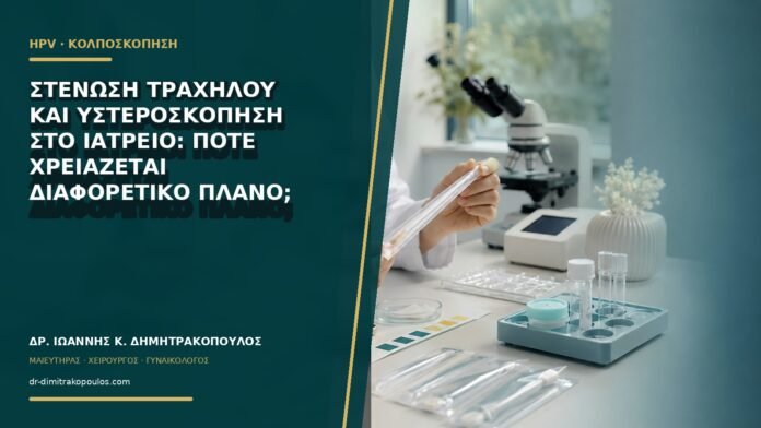 gynaikologikes-ypiresies-b65-46 Στένωση τραχήλου και υστεροσκόπηση στο ιατρείο: πότε χρειάζεται διαφορετικό πλάνο;