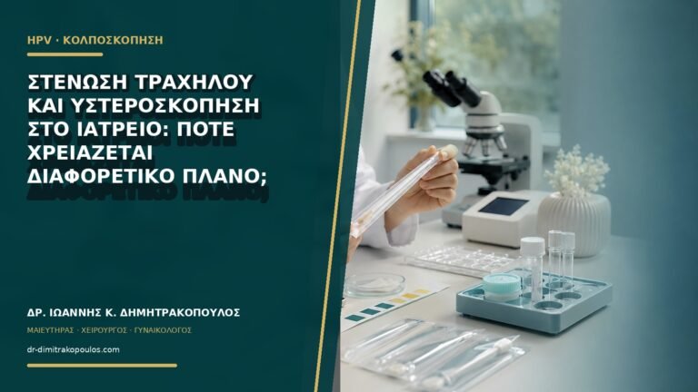 Στένωση τραχήλου και υστεροσκόπηση στο ιατρείο: πότε χρειάζεται διαφορετικό πλάνο;