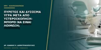 Πυρετός και δύσοσμα υγρά μετά από υστεροσκόπηση: μπορεί να είναι λοίμωξη;