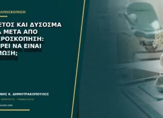 Πυρετός και δύσοσμα υγρά μετά από υστεροσκόπηση: μπορεί να είναι λοίμωξη;