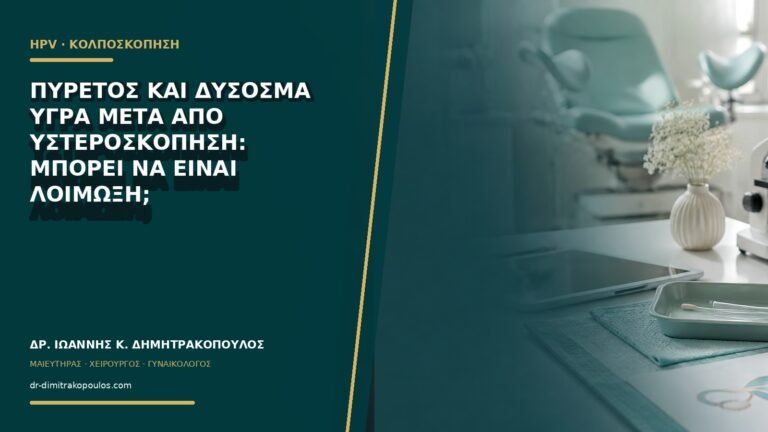 Πυρετός και δύσοσμα υγρά μετά από υστεροσκόπηση: μπορεί να είναι λοίμωξη;