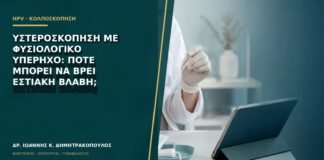 Υστεροσκόπηση με φυσιολογικό υπέρηχο: πότε μπορεί να βρει εστιακή βλάβη;
