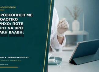 Υστεροσκόπηση με φυσιολογικό υπέρηχο: πότε μπορεί να βρει εστιακή βλάβη;