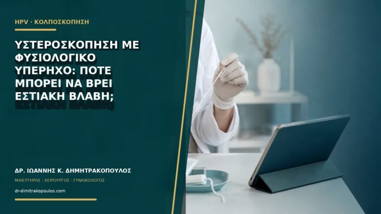 Υστεροσκόπηση με φυσιολογικό υπέρηχο: πότε μπορεί να βρει εστιακή βλάβη;