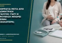 Αιμορραγία μετά από ενδομητρική κατάλυση: γιατί η διερεύνηση μπορεί να είναι δυσκολότερη;