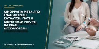Αιμορραγία μετά από ενδομητρική κατάλυση: γιατί η διερεύνηση μπορεί να είναι δυσκολότερη;