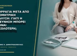 Αιμορραγία μετά από ενδομητρική κατάλυση: γιατί η διερεύνηση μπορεί να είναι δυσκολότερη;
