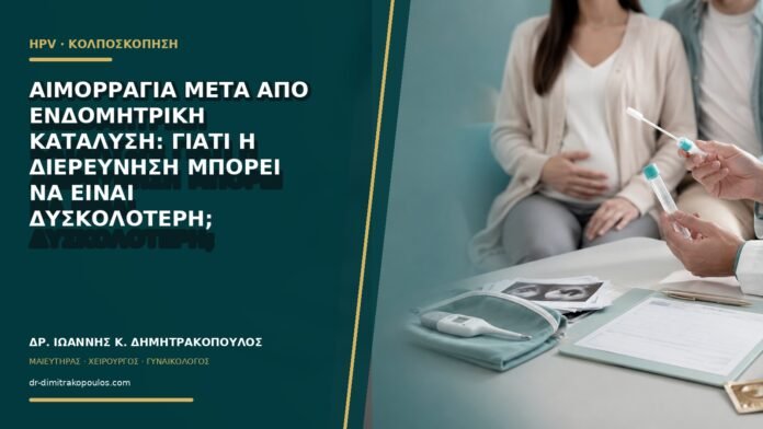 gynaikologikes-ypiresies-b65-49 Αιμορραγία μετά από ενδομητρική κατάλυση: γιατί η διερεύνηση μπορεί να είναι δυσκολότερη;