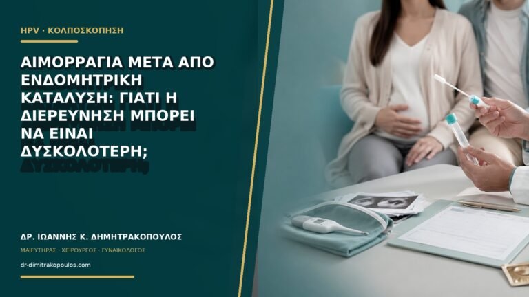 Αιμορραγία μετά από ενδομητρική κατάλυση: γιατί η διερεύνηση μπορεί να είναι δυσκολότερη;