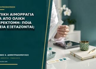 Κολπική αιμορραγία μετά από ολική υστερεκτομή: ποια σημεία εξετάζονται;