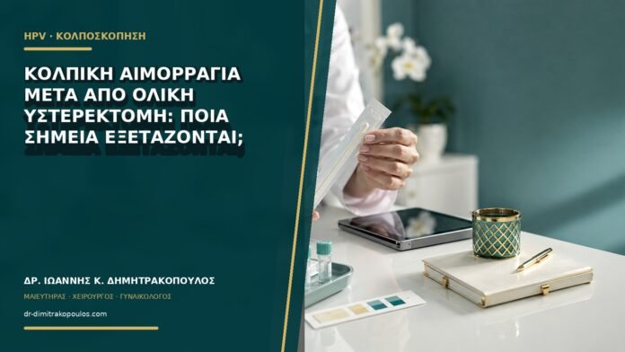gynaikologikes-ypiresies-b65-50 Κολπική αιμορραγία μετά από ολική υστερεκτομή: ποια σημεία εξετάζονται;