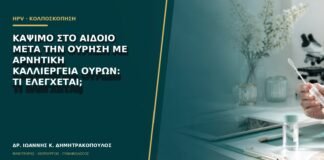 Κάψιμο στο αιδοίο μετά την ούρηση με αρνητική καλλιέργεια ούρων: τι ελέγχεται;