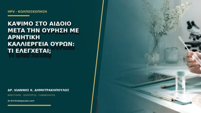 gynaikologikes-ypiresies-b66-01 Κάψιμο στο αιδοίο μετά την ούρηση με αρνητική καλλιέργεια ούρων: τι ελέγχεται;