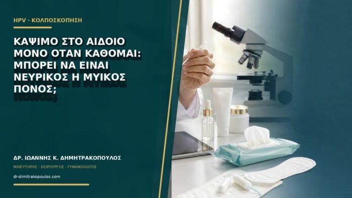 gynaikologikes-ypiresies-b66-02 Κάψιμο στο αιδοίο μόνο όταν κάθομαι: μπορεί να είναι νευρικός ή μυϊκός πόνος;