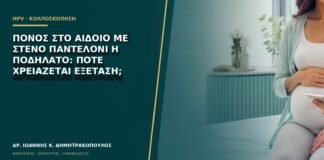 Πόνος στο αιδοίο με στενό παντελόνι ή ποδήλατο: πότε χρειάζεται εξέταση;