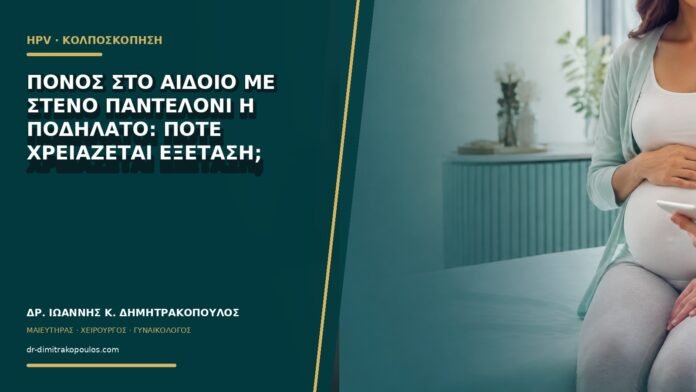 gynaikologikes-ypiresies-b66-03 Πόνος στο αιδοίο με στενό παντελόνι ή ποδήλατο: πότε χρειάζεται εξέταση;