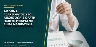 Αίσθημα γδαρσίματος στο αιδοίο χωρίς ορατή πληγή: μπορεί να είναι αιδοιοδυνία;