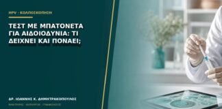 Τεστ με μπατονέτα για αιδοιοδυνία: τι δείχνει και πονάει;