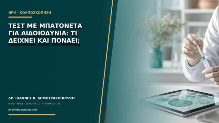 gynaikologikes-ypiresies-b66-05 Τεστ με μπατονέτα για αιδοιοδυνία: τι δείχνει και πονάει;