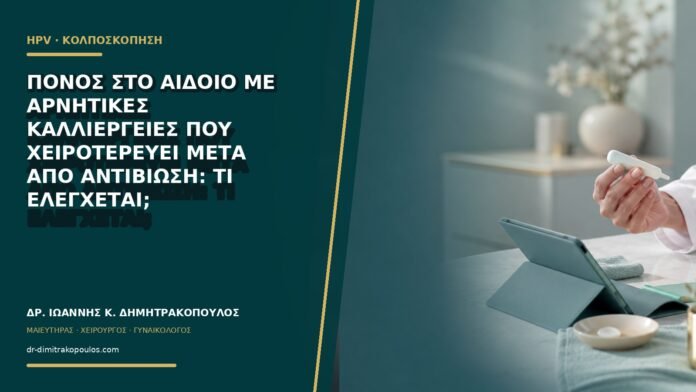 gynaikologikes-ypiresies-b66-07 Πόνος στο αιδοίο με αρνητικές καλλιέργειες που χειροτερεύει μετά από αντιβίωση: τι ελέγχεται;