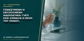Γενικευμένη ή εντοπισμένη αιδοιοδυνία: γιατί έχει σημασία η θέση του πόνου;