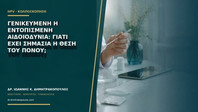Γενικευμένη ή εντοπισμένη αιδοιοδυνία: γιατί έχει σημασία η θέση του πόνου;