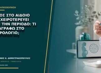 Πόνος στο αιδοίο που χειροτερεύει πριν την περίοδο: τι καταγράφω στο ημερολόγιο;