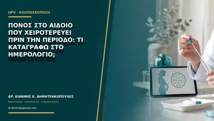 Πόνος στο αιδοίο που χειροτερεύει πριν την περίοδο: τι καταγράφω στο ημερολόγιο;