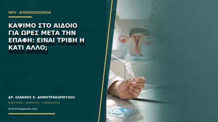 gynaikologikes-ypiresies-b66-10 Κάψιμο στο αιδοίο για ώρες μετά την επαφή: είναι τριβή ή κάτι άλλο;