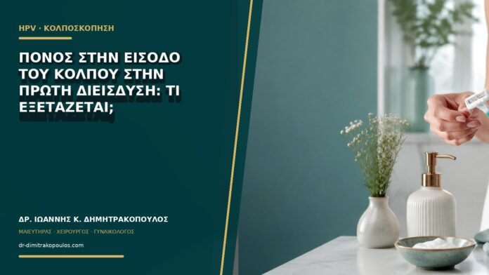 gynaikologikes-ypiresies-b66-11 Πόνος στην είσοδο του κόλπου στην πρώτη διείσδυση: τι εξετάζεται;