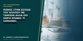 Πόνος στην είσοδο του κόλπου με ταμπόν αλλά όχι χωρίς επαφή: τι σημαίνει;