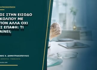 Πόνος στην είσοδο του κόλπου με ταμπόν αλλά όχι χωρίς επαφή: τι σημαίνει;
